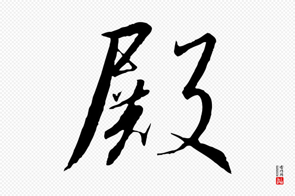 高宗《千字文》殿