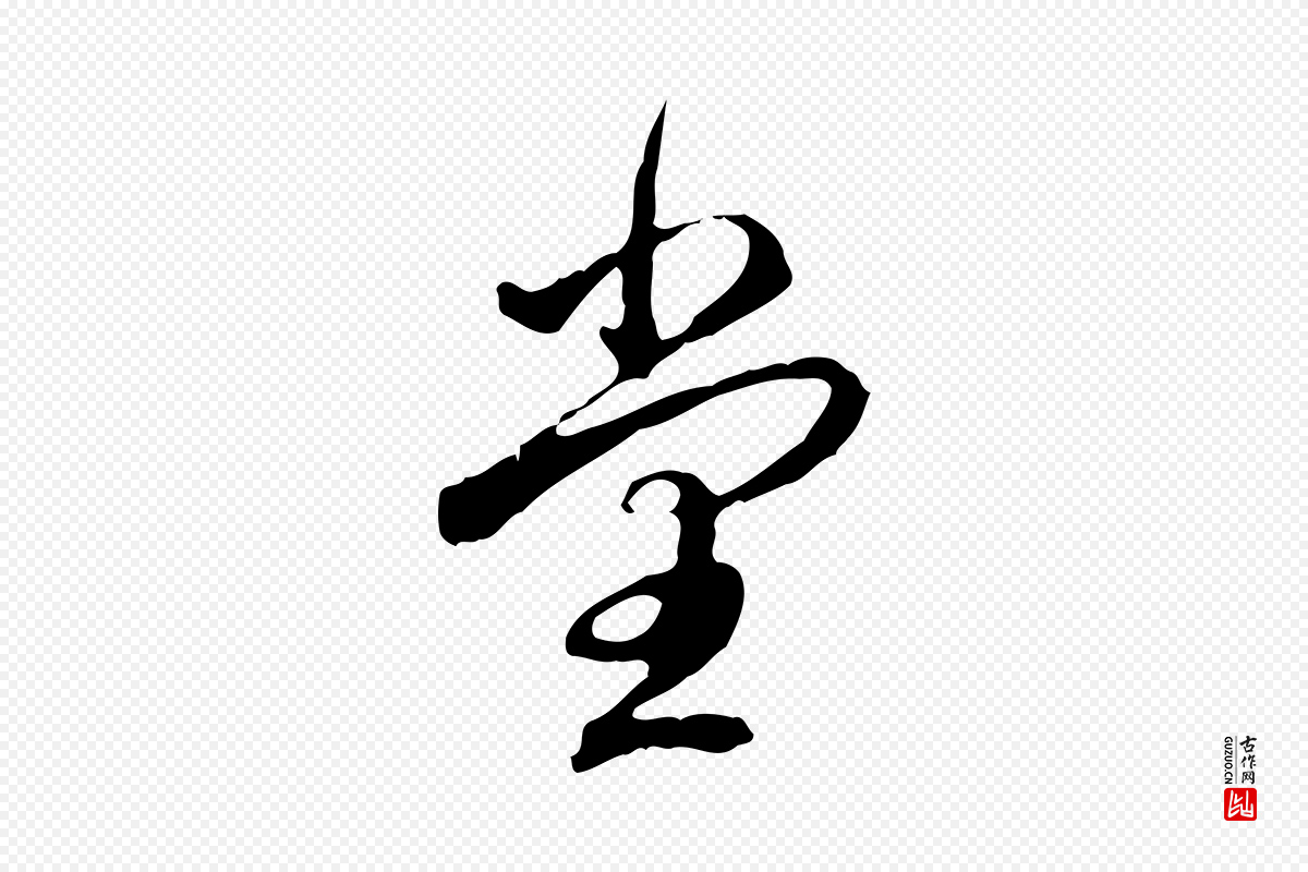 清代高宗《跋保母帖》中的“堂”字书法矢量图下载