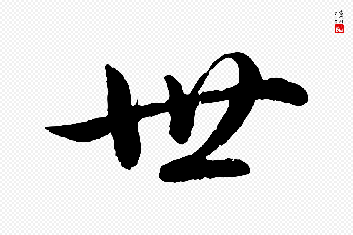 东晋王珣《伯远帖》中的“世”字书法矢量图下载