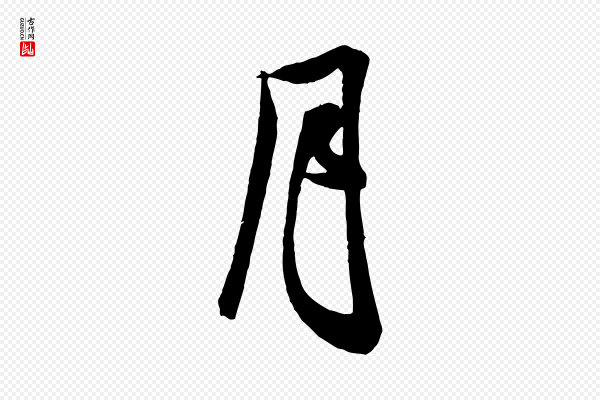 米芾《来戏帖》月