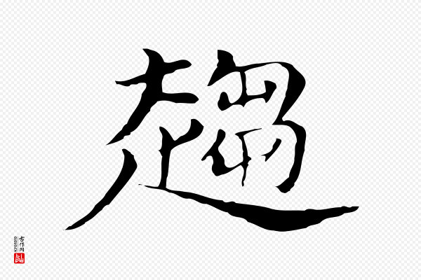 董其昌《孝女曹娥碑》趨(趋)