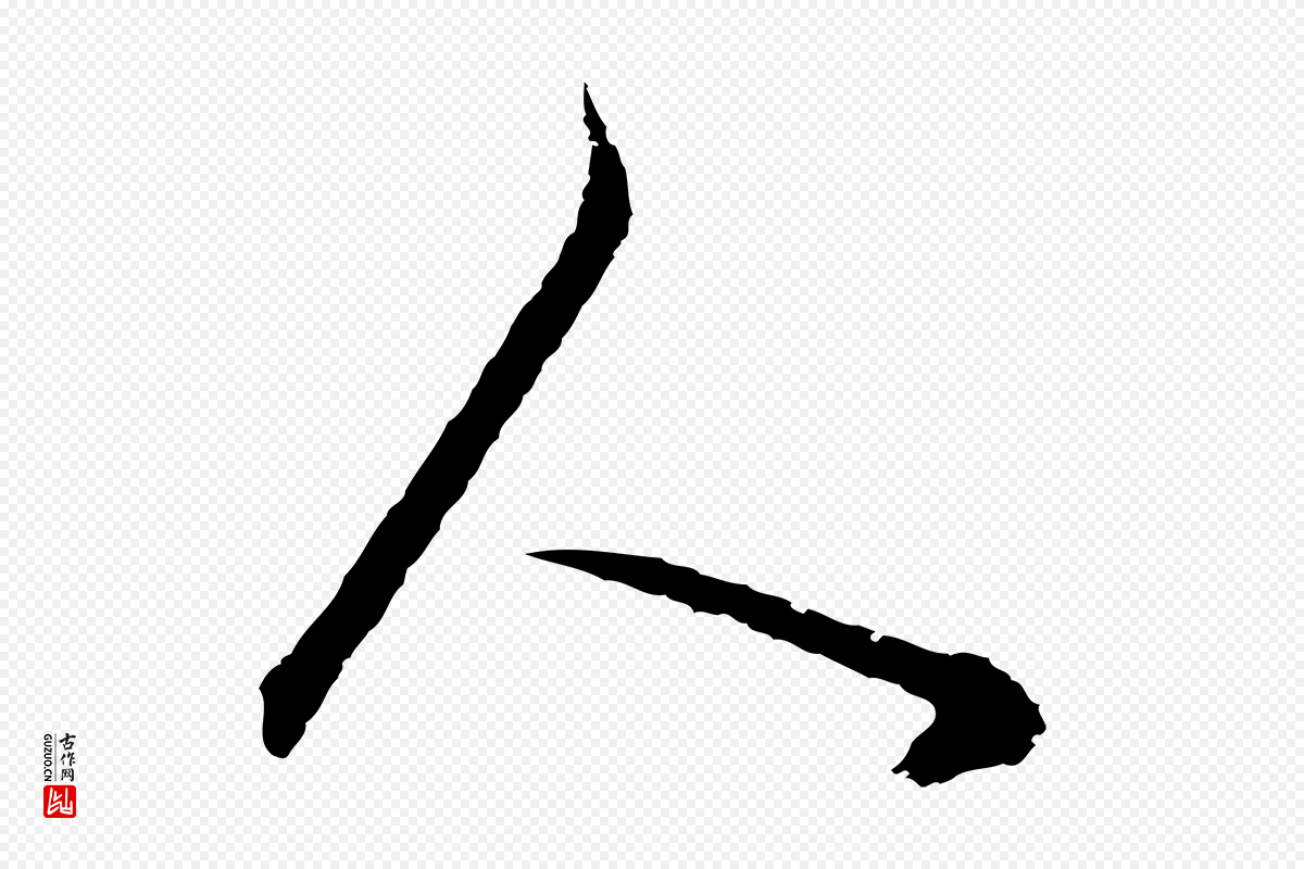 明代董其昌《邵康节先生自着无名公》中的“人”字书法矢量图下载