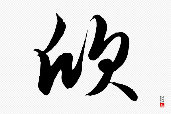 赵孟頫《纨扇赋》欣
