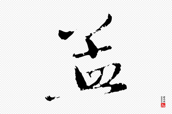 赵孟頫《与孙行可帖》孟