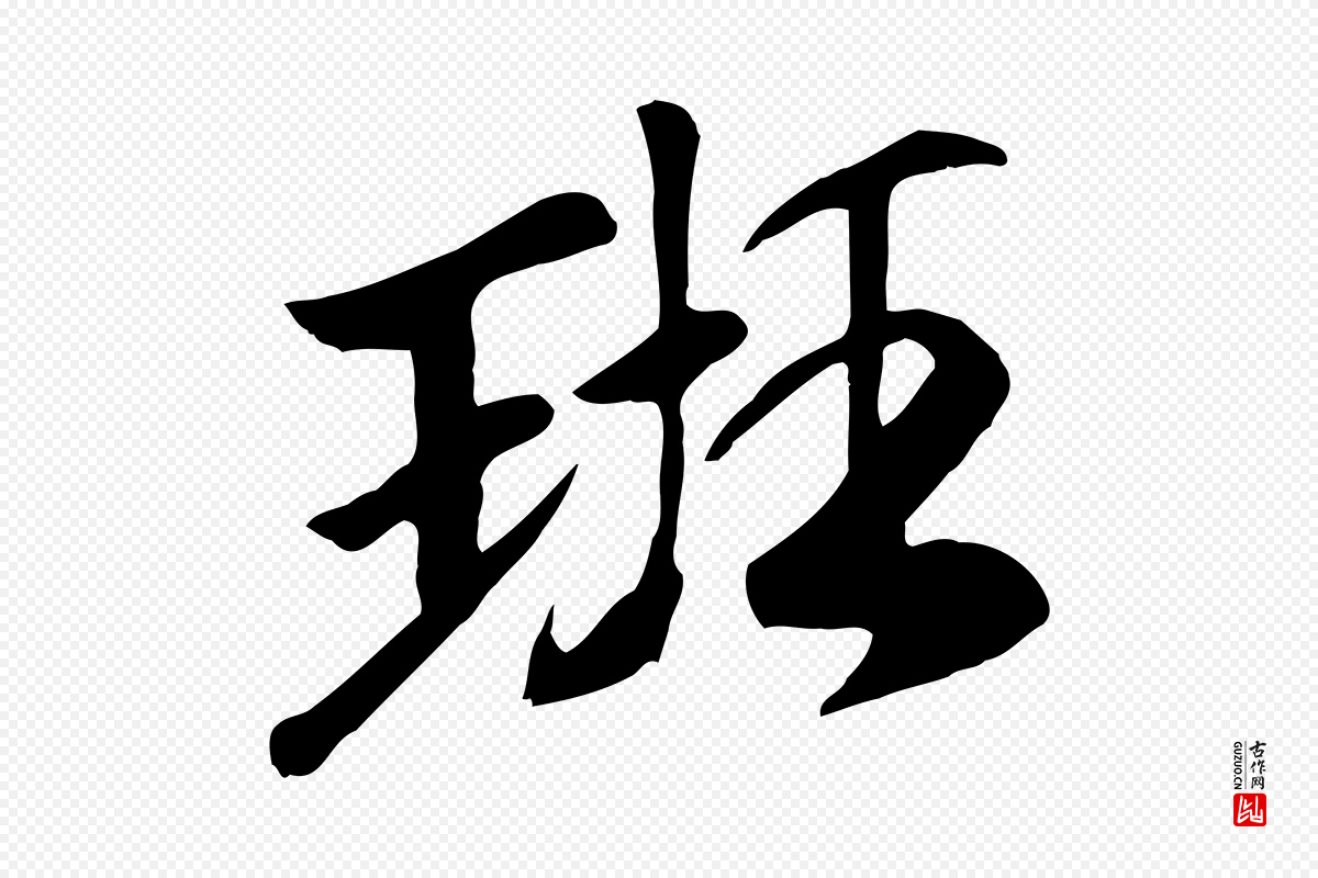 元代袁桷《和一庵首坐诗》中的“班”字书法矢量图下载