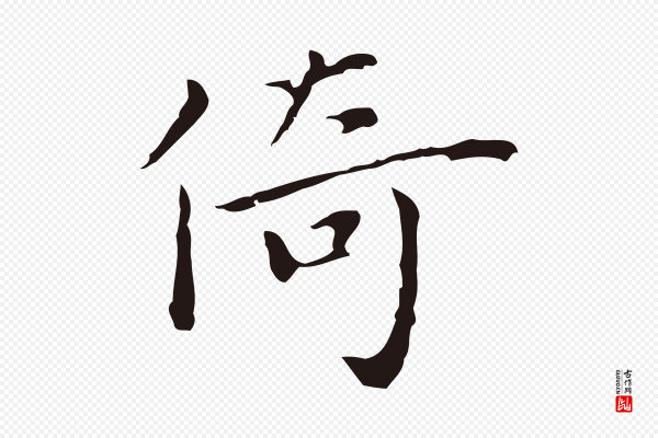 祝允明《前赤壁赋》倚