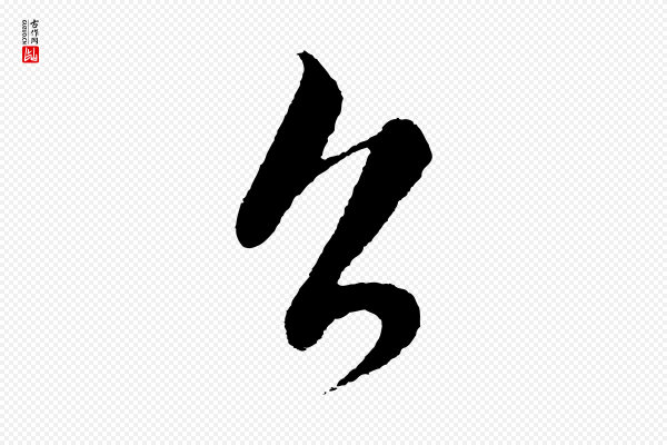 饶介《梓人传》召