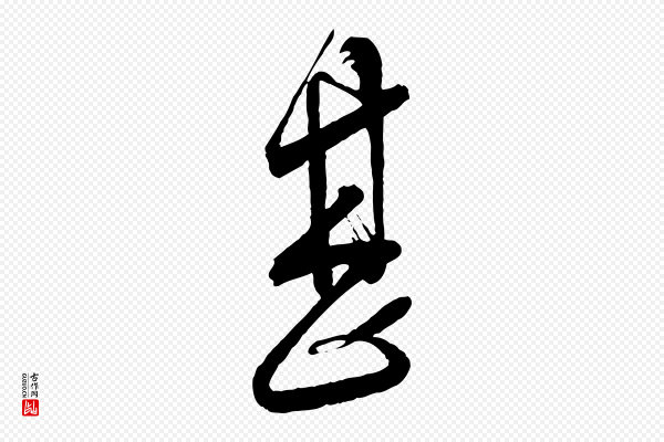 蔡襄《与大姐帖》甚