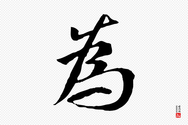 褚遂良《临兰亭序》為(为)