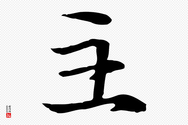 管道昇《与中峰帖》主