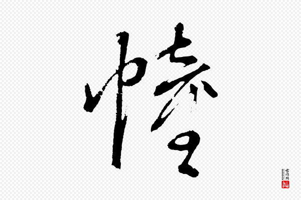 董其昌《近作诗》幢