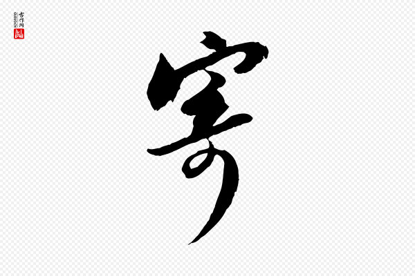 苏轼《与季常帖》寄