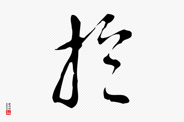 汪道会《跋临东方先生画赞》於(于)
