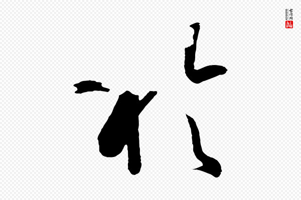 孙过庭《书谱》於(于)