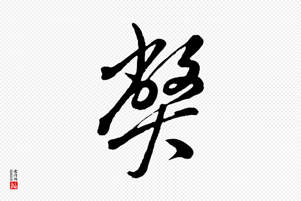 米芾《捕蝗帖》弊