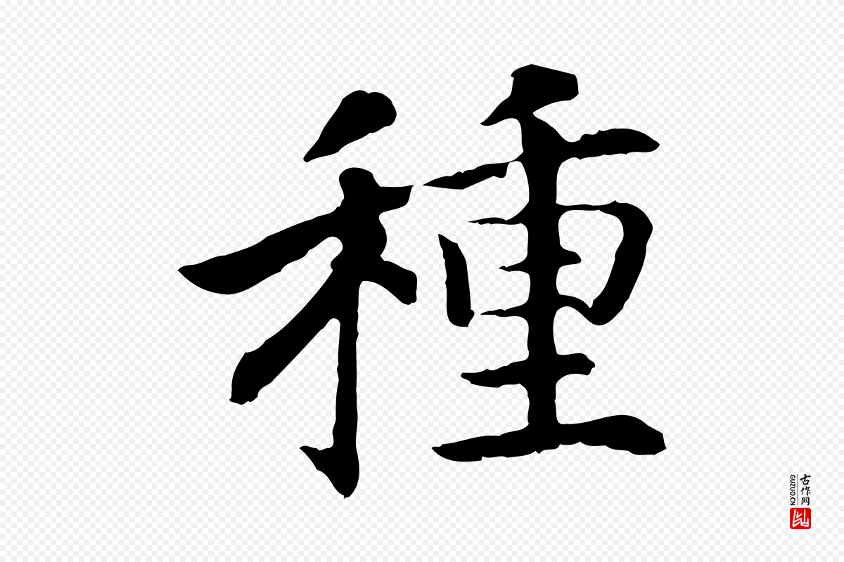 宋代高宗《嵇康养生论》中的“種(种)”字书法矢量图下载