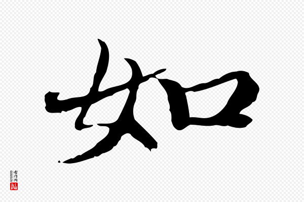 赵孟頫《跋冯承素临兰亭序》如