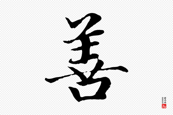 赵孟頫《卫淑媛墓志》善