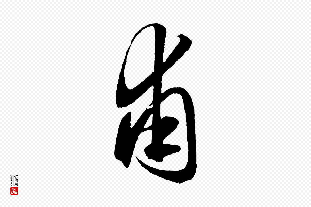 元代赵孟頫《绝交书》中的“甫”字书法矢量图下载