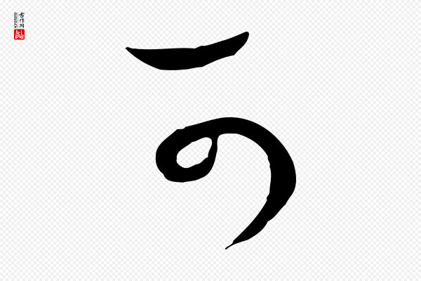 沈辽《与颖叔帖》可