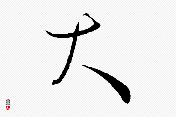 孙过庭《书谱》大