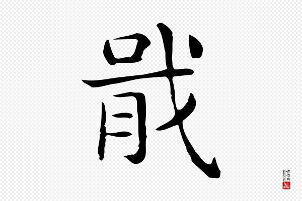 佚名《临右军东方先生画赞》戢