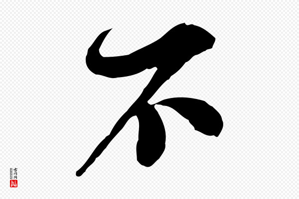 苏轼《与久上人帖》不