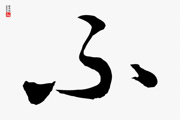 饶介《七律诗》不