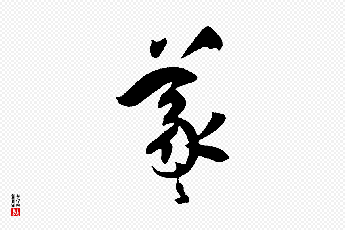 唐代孙过庭《书谱》中的“羲”字书法矢量图下载