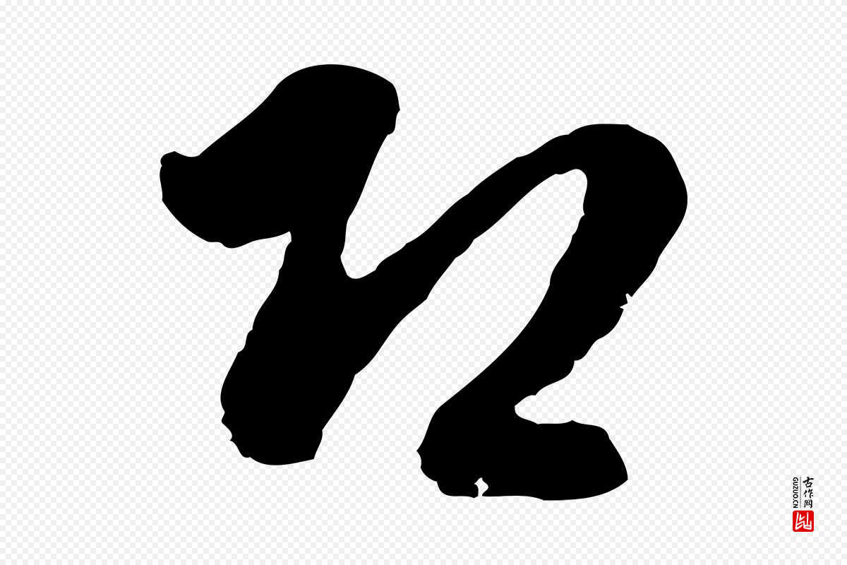 宋代吴说《与御带帖》中的“即”字书法矢量图下载