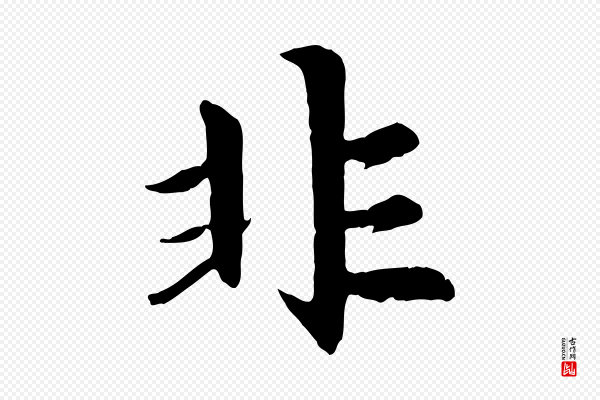 赵孟頫《感兴诗并序》非