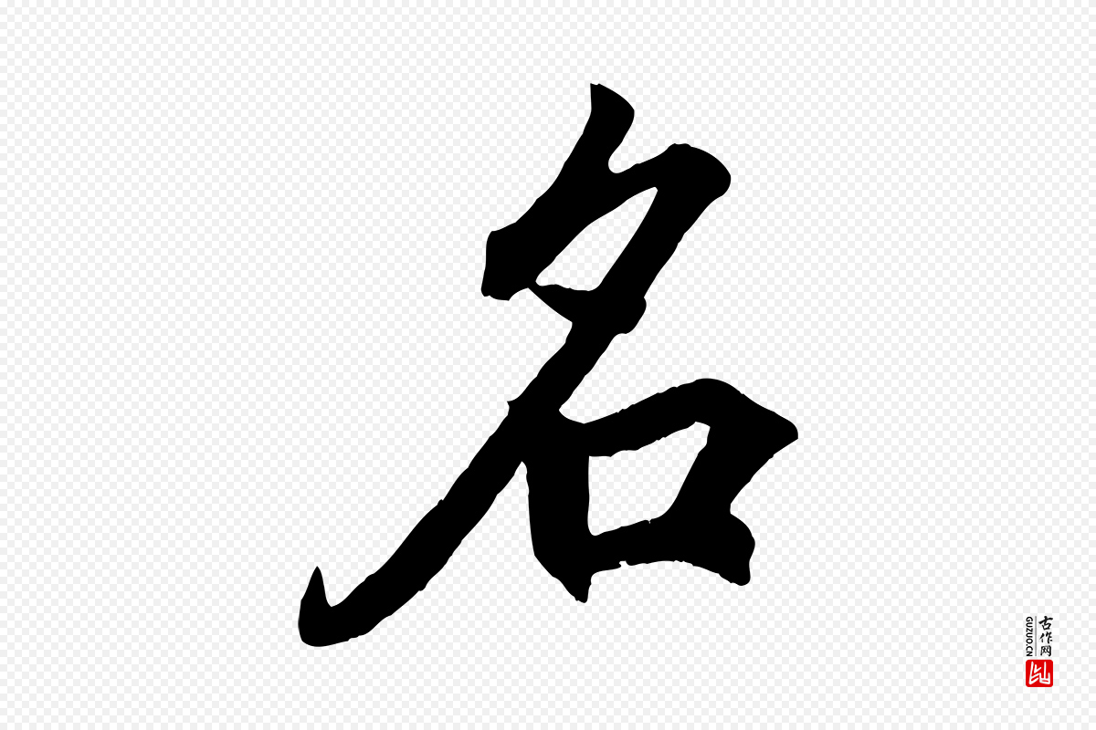 东晋王羲之《临锺繇千字文》中的“名”字书法矢量图下载