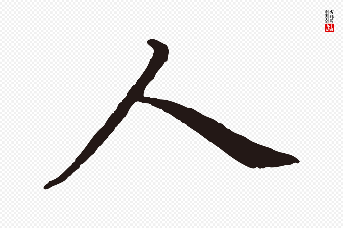明代董其昌《跋孝经》中的“人”字书法矢量图下载