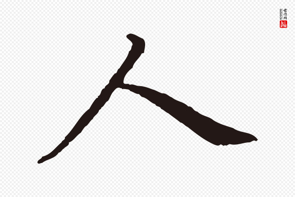 董其昌《跋孝经》人