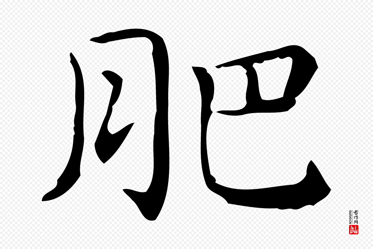 唐代《临右军东方先生画赞》中的“肥”字书法矢量图下载