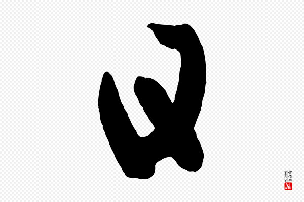 《万岁通天进帖》日