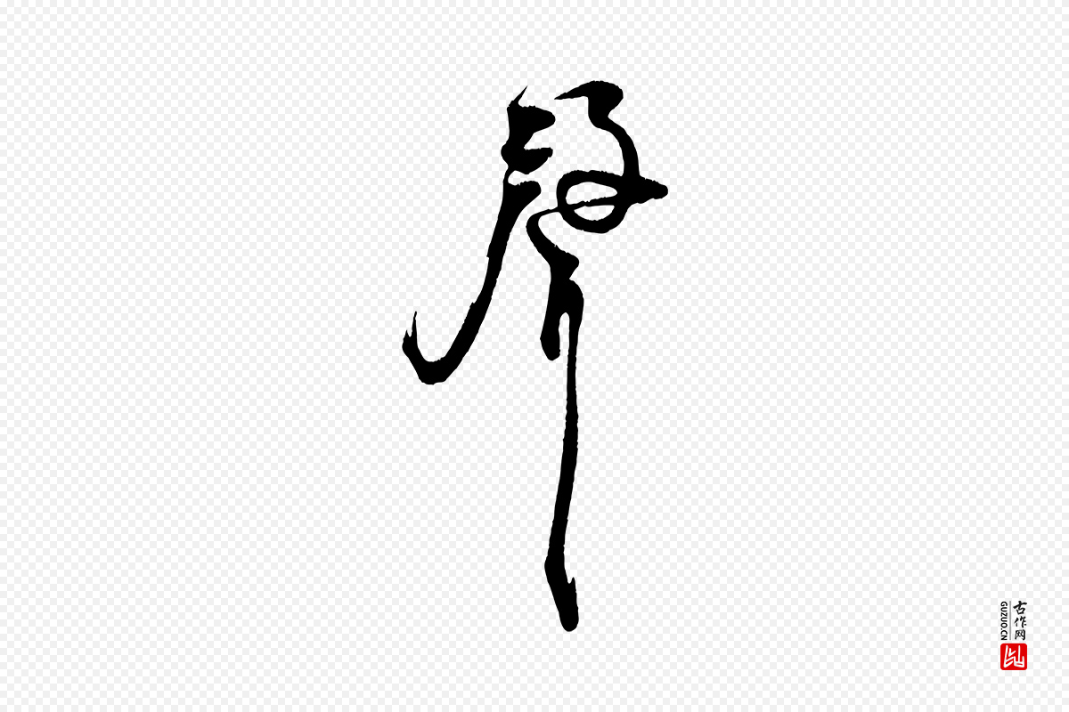 宋代朱敦儒《尘劳帖》中的“聲(声)”字书法矢量图下载
