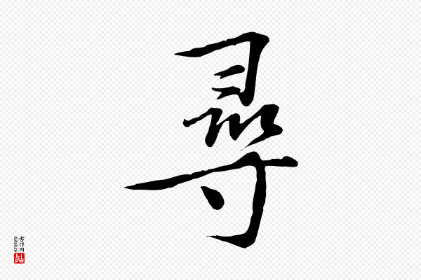 苏过《诗帖》尋(寻)