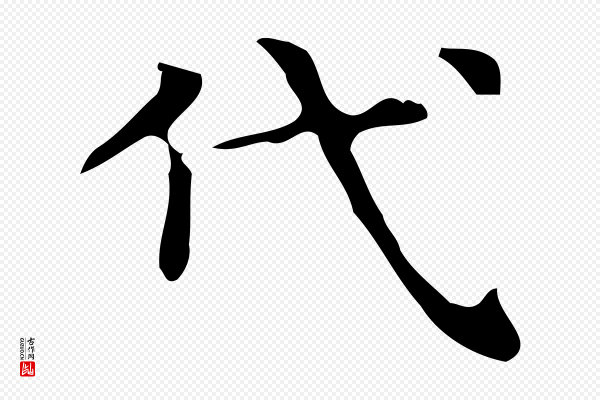 《万岁通天进帖》代