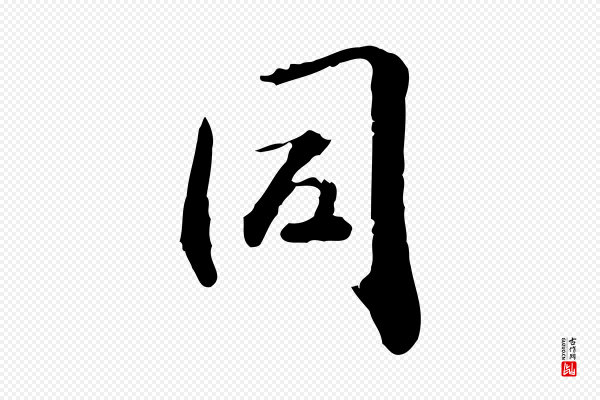 赵孟頫《与孙行可帖》同