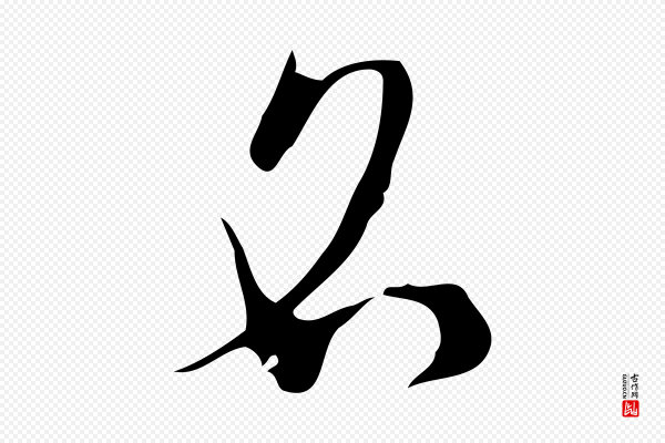 张羽《怀友诗》名