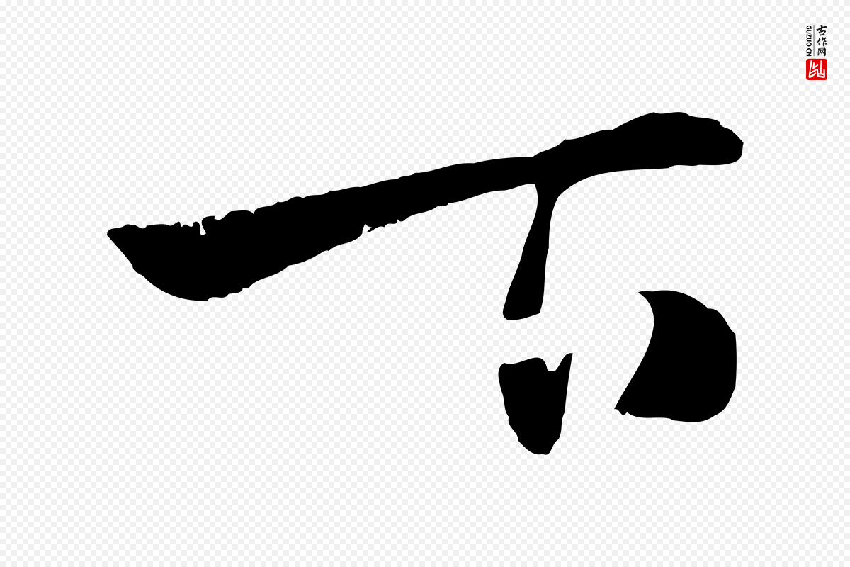 元代赵孟頫《襄阳歌》中的“下”字书法矢量图下载