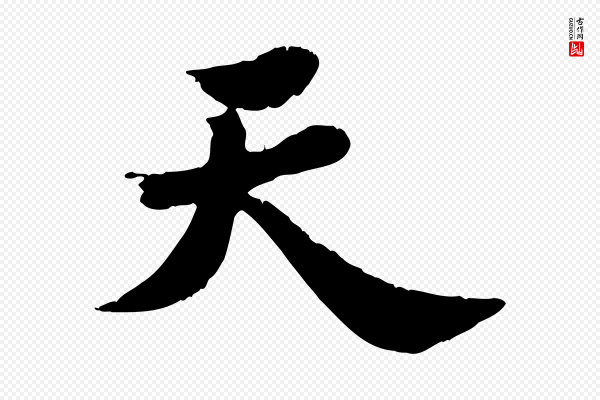 苏轼《春帖子词》天