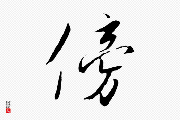 高宗《千字文》傍