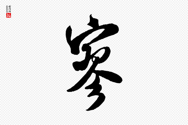 米芾《晋纸帖》寥