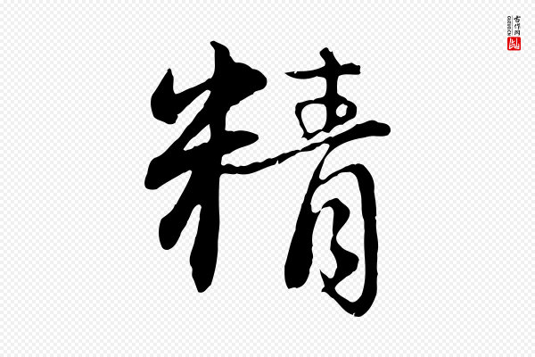 赵孟頫《感兴诗并序》精