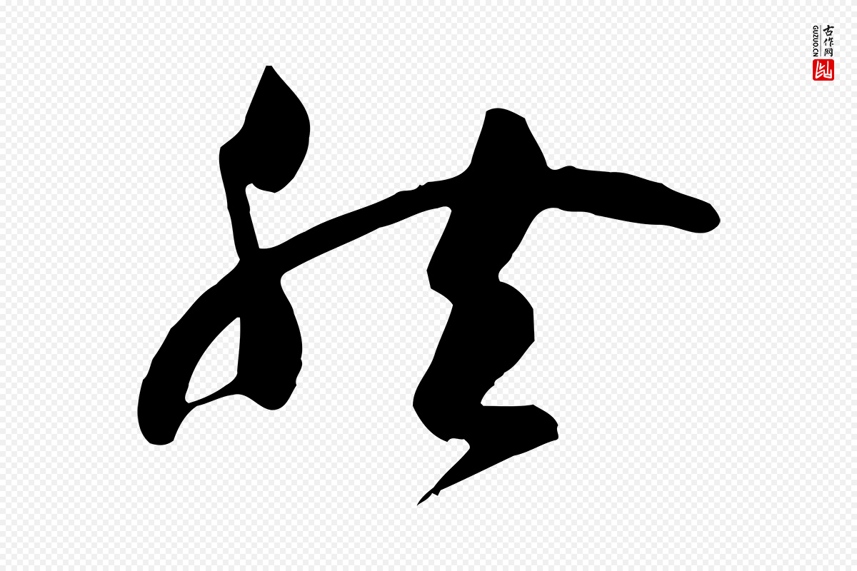 唐代孙过庭《书谱》中的“然”字书法矢量图下载