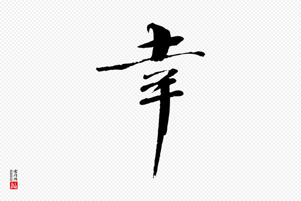 欧阳修《与端明帖》幸