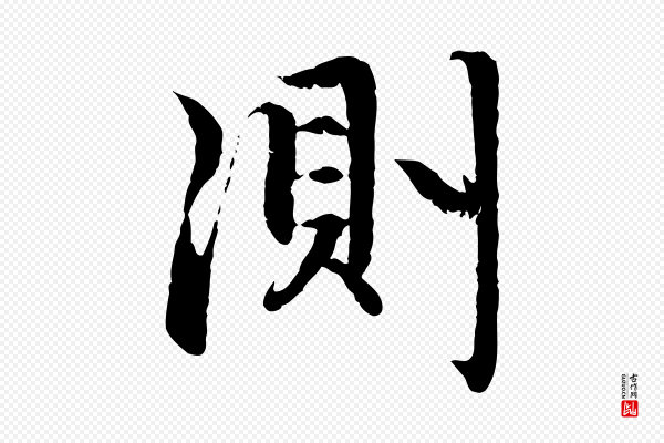 赵孟頫《感兴诗并序》測(测)