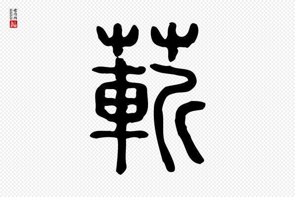 许慎《说文解字》蔪